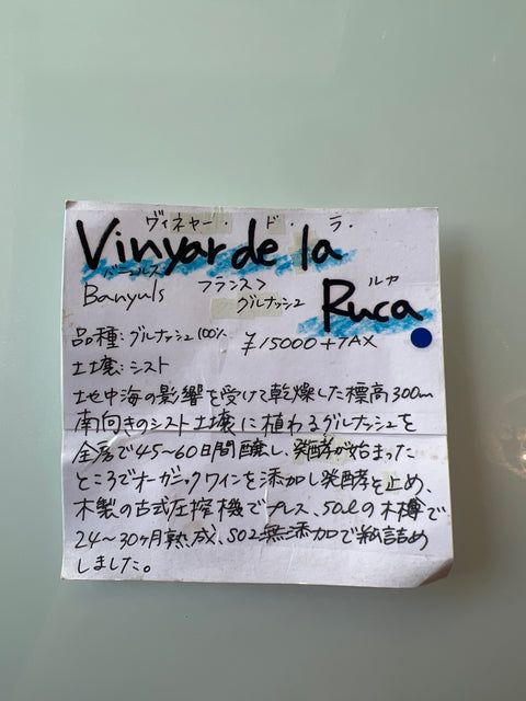 VINYAR DE LA RUCA ヴィネヤー・ド・ラ・ルカ　Banyuls