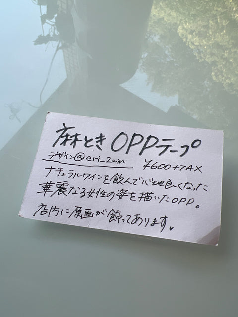 麻とき　OPPテープ