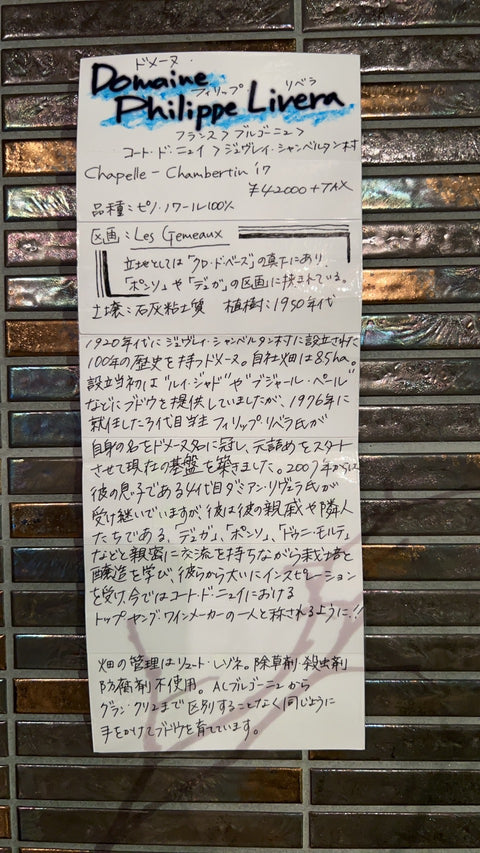 Domaine Philippe Livera ドメーヌ・フィリップ・リヴェラ