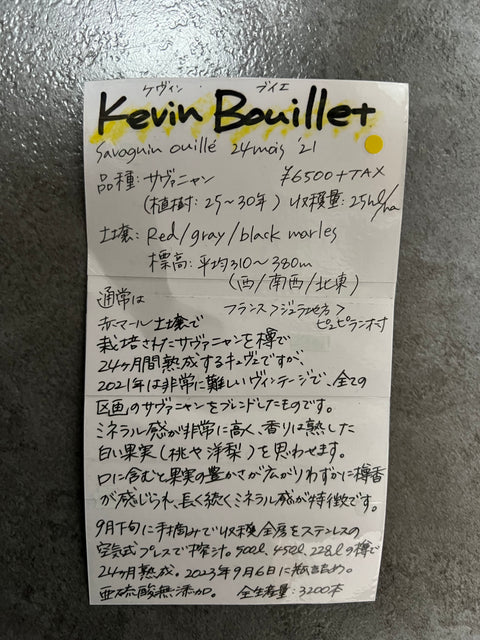 Kevin Bouillet ケヴィン・ブイエ Savagnin ouille 24mois'21
