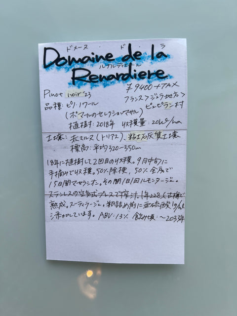 Domaine de la Renardiere ドメーヌ・ド・ラ・ルナルディエール