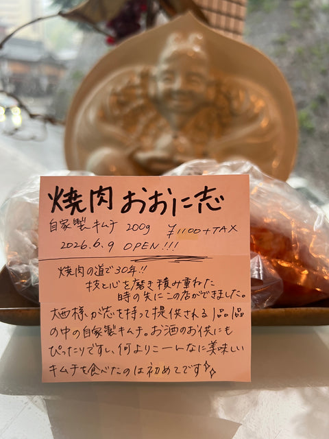 GUT OGGAU グート・オッガウ　TIMOTHEUS'24 ティモテウス　焼き肉 おおに志　無添加キムチのセット