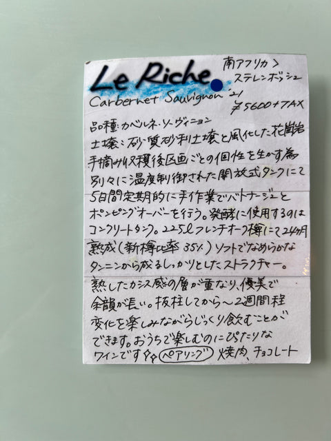 Le Riche ルリッシュ Carbernet Sauvignon'21