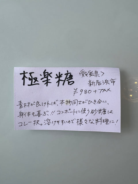 波動法製法　極楽糖