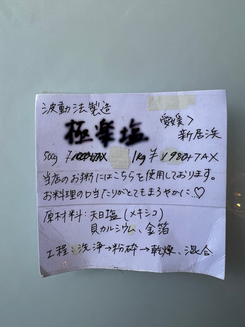波動法製法　極楽塩　1kg