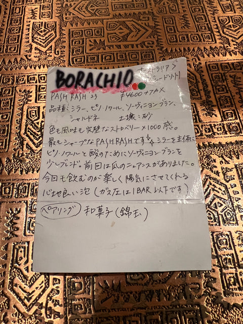 BORACHIO ボラーチオ　PASH RASH'23と錦玉和菓子3種類のセット